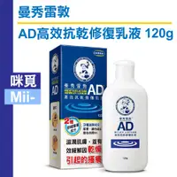 在飛比找蝦皮購物優惠-曼秀雷敦 AD高效抗乾修復乳液 120g