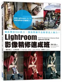 在飛比找誠品線上優惠-Lightroom影像精修速成班: 徹底釋放RAW威力, 彈