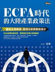 在飛比找誠品線上優惠-ECFA時代的大陸產業政策法: 最新法規解讀、案例分析與風險