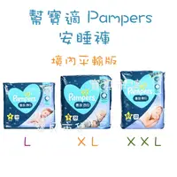 在飛比找蝦皮購物優惠-【平行輸入】幫寶適 Pampers 安睡褲 拉拉褲 超薄乾爽