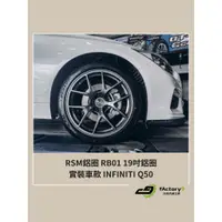 在飛比找蝦皮購物優惠-【九號汽車】RSM鋁圈 RB01 19吋鋁圈 INFINIT