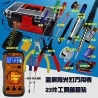 在飛比找樂天市場購物網優惠-免運 工具箱 23件套裝萬用表家用學生電烙鐵套裝電子維修焊接