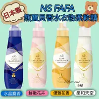 在飛比找蝦皮購物優惠-【日本 NS FAFA 熊寶貝】 香氛衣物柔軟精 600ml