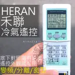 禾聯 冷氣遙控器 (全系列可用) HERAN禾聯方 變頻冷暖分離式窗型 冷氣遙控器