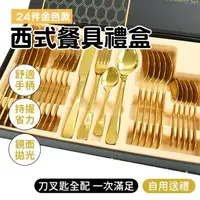 在飛比找森森購物網優惠-餐具 金色 24件禮盒組 西餐刀叉 牛排餐具 叉匙 喬遷餐具