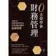 0基礎學會財務管理：秒懂公司財富密碼的現金流，投資經營必備的金融知識 (電子書)