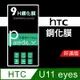 HTC U11 eyes 9H鋼化玻璃保護貼 防刮 鋼化膜 非滿版【派瑞德 parade3C】 (3.3折)