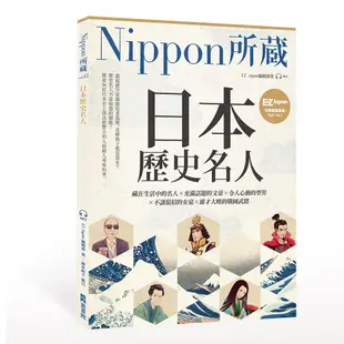 日本歷史名人：Nippon所藏日語嚴選講座（1書1雲端音檔）/EZ Japan編輯部 日月文化集團