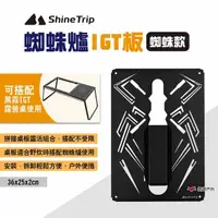 在飛比找momo購物網優惠-【ShineTrip山趣】蜘蛛爐IGT板_蜘蛛(悠遊戶外)