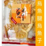 ｛烏魚腱烏魚子｝零食/碳烤魷魚絲100G/烏魚子/烏魚子一口吃/伴手禮／烏魚子一／現貨／一口吃烏魚子／烏魚子一口