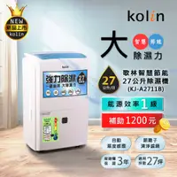 在飛比找PChome24h購物優惠-【Kolin 歌林】智慧一級節能自動濕控銀離子抗菌27公升強