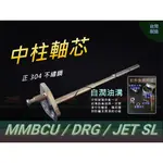 三陽DRG  JET SL  MMBCU曼巴中柱芯/白鐵304不鏽鋼/雙面焊接/自潤油溝/中柱彈簧/曼巴改裝/防中柱卡死