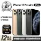 【Apple】A+級福利品 iPhone 11 Pro Max 256G 6.5吋(贈玻璃貼+保護殼+100%電池)