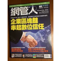 在飛比找蝦皮購物優惠-網管人 雜誌 Net Admin  企業區塊鏈，串起數位信任