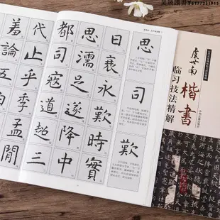 虞世南楷書臨習技法精解虞世南孔子廟堂碑中國書法集歷代名家碑帖臨習技法精解毛筆書法字帖教程