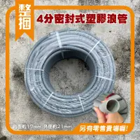 在飛比找蝦皮購物優惠-[百威電子] 整捆 100米 4分浪管 灰色 密封式 塑膠浪