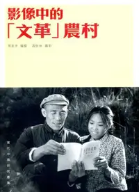 在飛比找iRead灰熊愛讀書優惠-影像中的「文革」農村