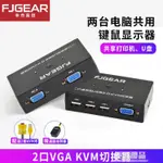 3C周邊~豐杰英創KVM切換器2口VGA分配器電腦主機二進一出USB共享器 99購物節