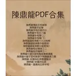 【電子PDF】陳鼎龍合集16部 網傳