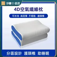 在飛比找蝦皮商城精選優惠-日本 4D空氣纖維枕頭 睡眠 透氣 抑菌 護頸椎  兒童家用