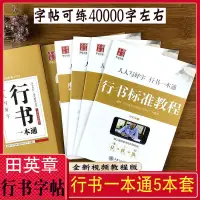 在飛比找蝦皮購物優惠-行書字帖田英章書行書一本通入門初學者成人行書鋼筆字帖臨摹字帖