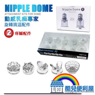 日本 SSI JAPAN 動感乳痴專家 旋轉挑逗配件 NIPPLE DOME ATTACHMENT KITS 專屬配件