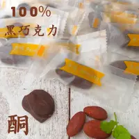 在飛比找蝦皮購物優惠-[5包送1包] 100% 苦巧克力 原豆原脂 純黑巧克力 巧