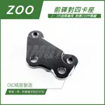 Q3機車精品 ZOO | 三代戰 前碟卡座 對四卡座 基本對四  245MM 卡鉗座 CNC卡座 對四 二代戰 三代戰