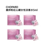 【CHOPARD 蕭邦】蕭邦粉紅心鑽女性淡香水5ML(四入組)