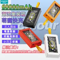 在飛比找蝦皮購物優惠-【大容量】 60000mAh 萌寵行動電源 透明集裝箱行動電