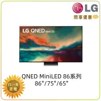 在飛比找蝦皮購物優惠-【向日葵】LG電視 65QNED86SRA miniLED 