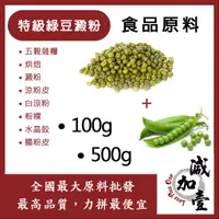 在飛比找蝦皮購物優惠-減加壹 特級綠豆澱粉 100g 500g 食品原料 五穀雜糧