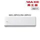 【萬士益 MAXE】3-4坪 R32 一級能效變頻冷暖分離式 MAS-28PH32/RA-28PH32_廠商直送
