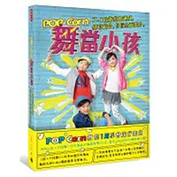 在飛比找蝦皮商城優惠-POP Corn舞當小孩：7~18歲街舞速成，感官統合，自信