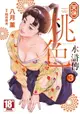 【電子書】天保桃色水滸傳(03)