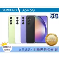 在飛比找蝦皮購物優惠-附發票 #全新公司貨 SAMSUNG A54 128G 25