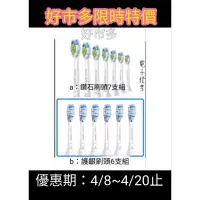 在飛比找蝦皮購物優惠-*好市多  飛利浦護齦刷頭6入組#14425/ 飛利浦智能鑽