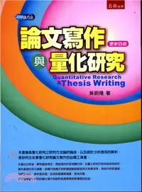 在飛比找三民網路書店優惠-論文寫作與量化研究