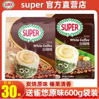 在飛比找淘寶網優惠-馬來西亞進口怡保super超級炭燒白咖啡經典三合一速溶咖啡粉