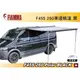 ||MyRack|| FIAMMA F45S 260 Polar BLACK 車邊帳篷 黑色 抗UV 露營車 遮陽棚