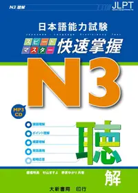 在飛比找誠品線上優惠-日本語能力試験 N3: 快速掌握聴解