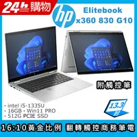 在飛比找PChome24h購物優惠-(商)HP Elitebook x360 830 G10(i