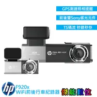 在飛比找蝦皮商城優惠-惠普 HP F920x 前後行車紀錄器【私訊現折 贈128G