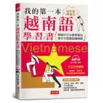 我的第一本越南語學習書: 簡易中文注音學習法會中文就能說越南語 (附MP3)/阮文翰 ESLITE誠品