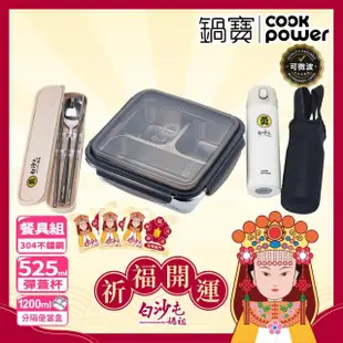 【CookPower 鍋寶】白沙屯媽祖限量聯名可微波餐盒組(可微波分隔保鮮盒1200ml+陶瓷保溫杯525ml+餐具組)