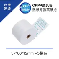 在飛比找ETMall東森購物網優惠-【OKPP歐凱普™】熱感應紙捲 57*80*12mm 5入裝