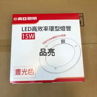 品亮～東亞 LED高效率環形燈管 15W 可取代30W環型日光燈管 如需安裝,請至聊聊洽談