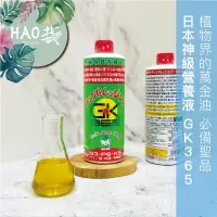 在飛比找iOPEN Mall優惠-日本GK365 超夯神級營養液 觀葉植物/鹿角蕨/塊根適用（