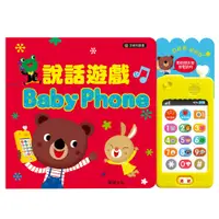 在飛比找蝦皮商城精選優惠-華碩文化 說話遊戲BABY PHONE 有聲書