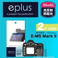 在飛比找PChome24h購物優惠-eplus 光學專業型保護貼2入 E-M5 Mark II